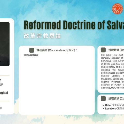 改革宗救恩論-初步宣傳