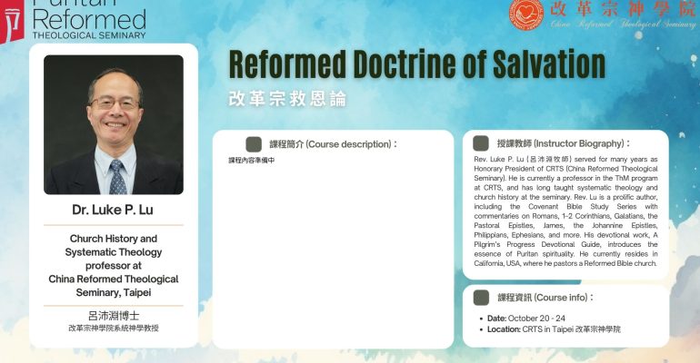 改革宗救恩論-初步宣傳